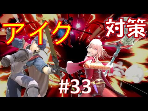 【スマブラSP】ベレスと共に歩むVIPへの道　#33　アイク対策編【VOICEROID】
