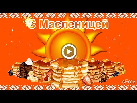 Здравствуй, Масленица! Музыкальная открытка для друзей