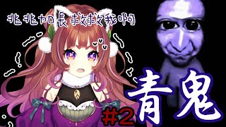 [Vtub]艾黎アイリ/Aili 青鬼#2！兆兆加長救救我