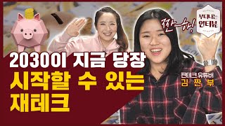 욜로족이 1억을 모을 수 있었던 재테크 비결 (ft. 김짠부 재테크 김지은) / 부티나는 인터뷰