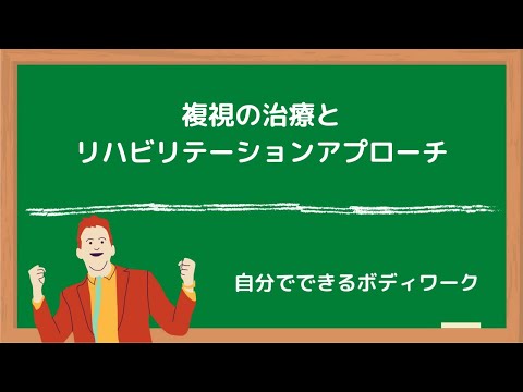 複視について詳しく解説