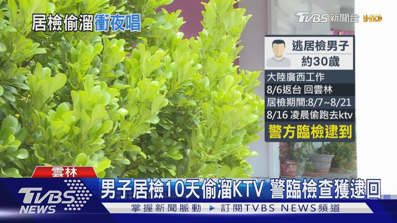 男子居檢10天偷溜KTV　警臨檢查獲逮回