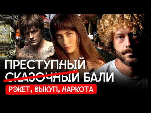 Исчезновения на Бали: как шантажируют русских и украинцев?