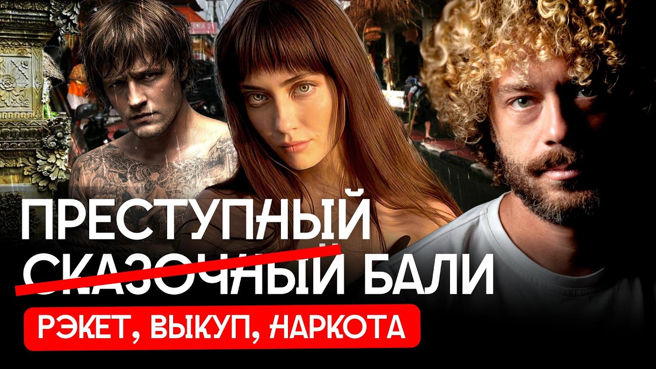 Исчезновения на Бали: как шантажируют русских и украинцев?