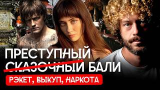 Исчезновения на Бали: как шантажируют русских и украинцев?