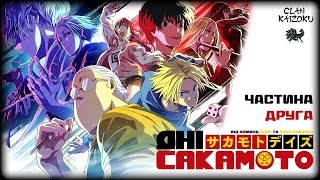 Дні Сакамото 2 СЕЗОН — український трейлер