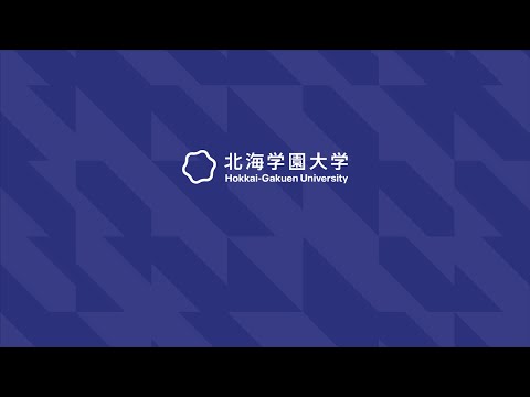 2026年度 北海学園大学 一般選抜 紹介ムービー