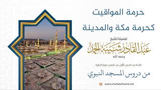 8 حرمة المواقيت كحرمة مكة والمدينة | لفضيلة الشيخ عبدالقادر شيبة الحمد رحمه الله image