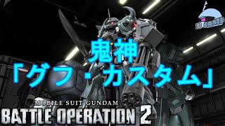 【バトオペ２/PS版】　鬼神「グフ・カスタム」　怯え、竦むほどの脅威、纏うオーラは「鬼」そのもの！！　観戦モードを楽しもう♪　【機動戦士ガンダムUC】