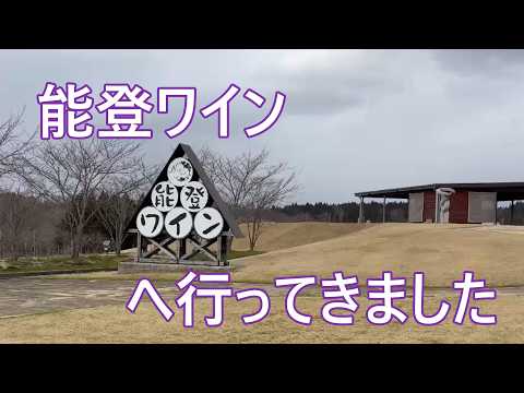 穴水の能登ワインへ～自然に囲われたワイナリーを紹介します～