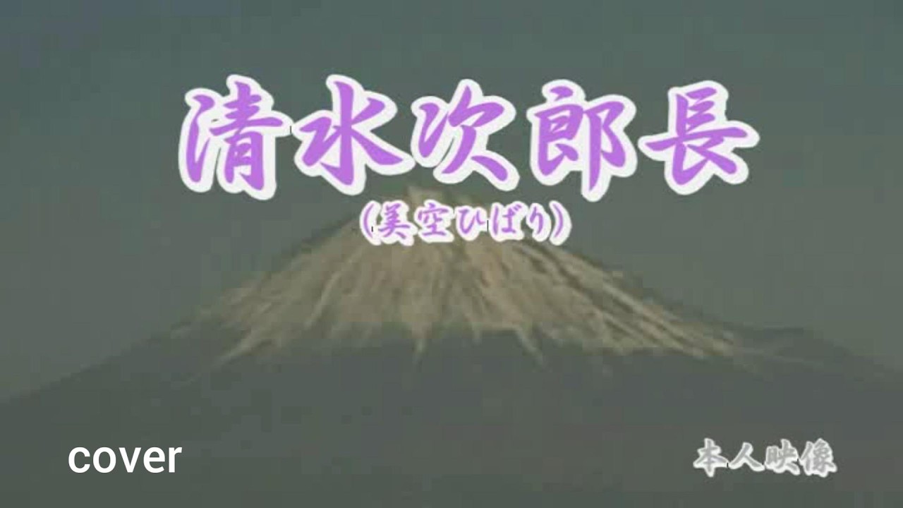 【清水次郎長】美空ひばり/ Cover たしろこうじ/ 映像＆オケ 東千和さま