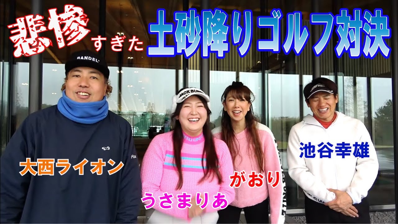 元カップルVS昭和チーム　大雨の中ラウンドしてきました☔　今回もドタバタですが、Newクラブに助けられました💕　目指せ！１００切り！！