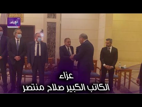 وزير التموين ووزير الرياضة السابق في عزاء صلاح منتصر