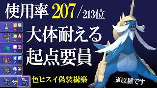 【チャンピオン級到達】ヒスイじゃなくて原種！？ダイケンキ偽装構築で使用率最下層が輝く世界線【ポケモンチャンピオンズ】