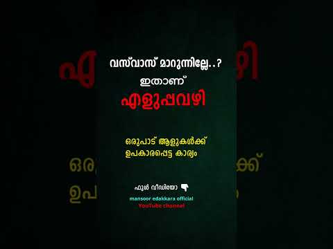 വസ് വാസ് മാറാനുള്ള എളുപ്പവഴി 💯👍🏻#ocd #vasvas #islamicmalayalam #islamicvideo #tips