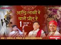 आछी लागि रे थारी प्रीत रे Achi Lagi Re Thari Preet Re Indres