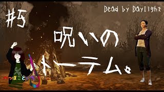 #5【Dead by Daylight】 Min 「呪いのトーテム」