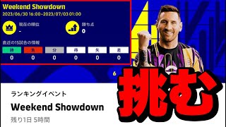 【ランキングイベント】15試合ガチでやる【eFootball™2023アプリ】