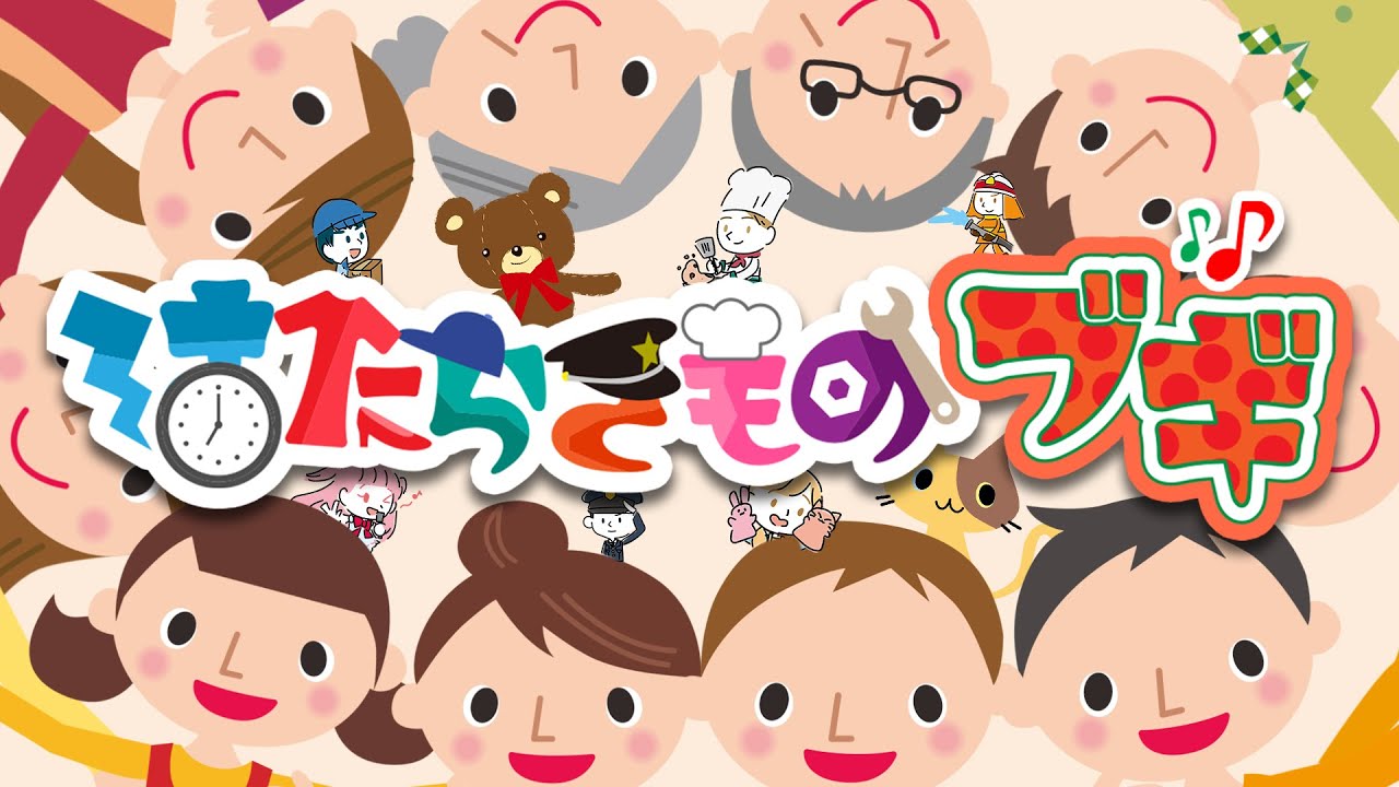 はたらきものブギ【イロスタ】おかあさんといっしょ【歌詞付き】