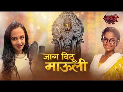 Jaag Vitthu Mauli | Vitthalachi Gani | Vitthal Bhakti Geet | Ketakee Mateygaonkar
