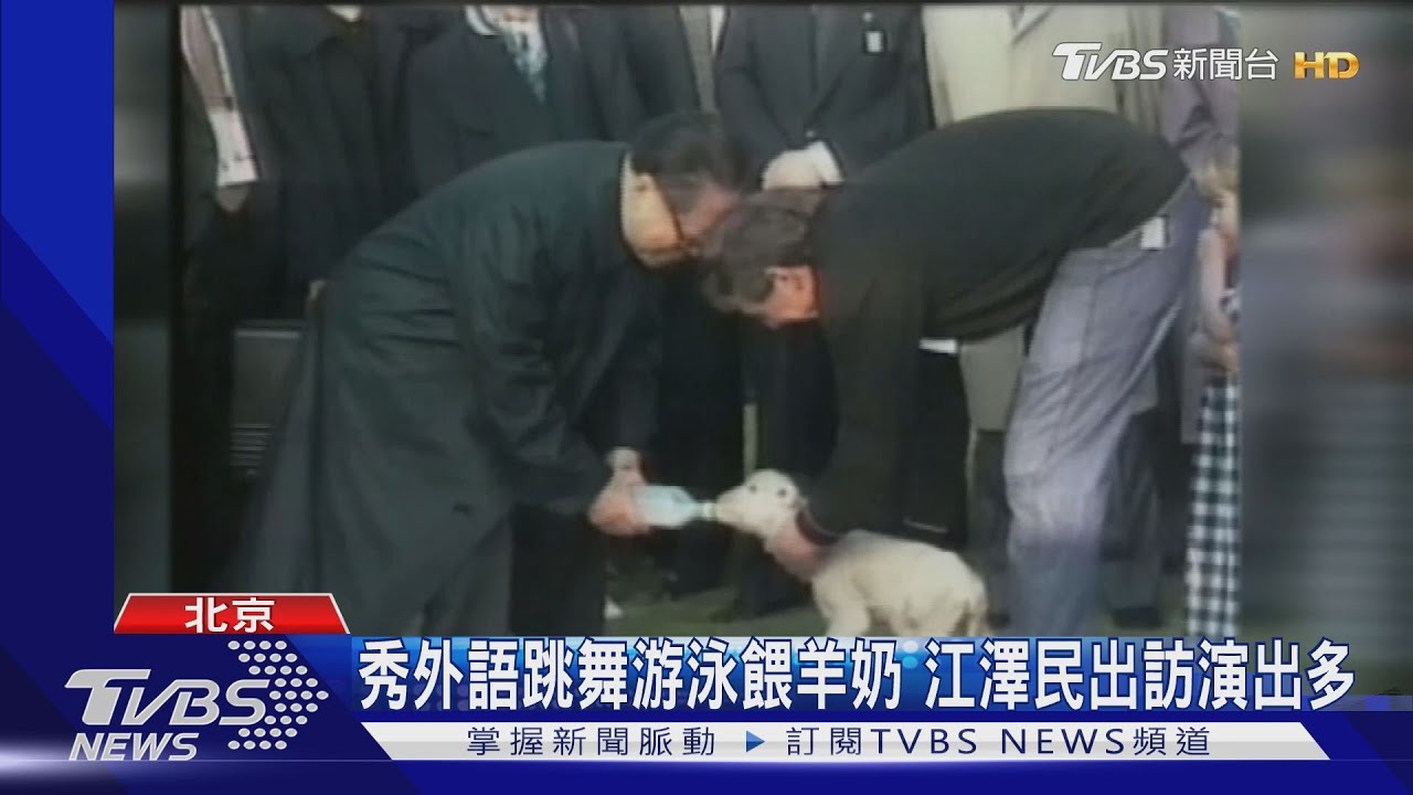 秀外語跳舞游泳餵羊奶　江澤民出訪演出多