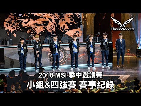 閃電狼 FW x LoL｜2018 MSI季中邀請賽全賽事紀錄
