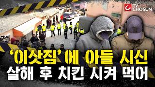 [????사건X] 2살 때부터 아들 폭행…살해 후 시신 훼손까지 [그때 그 사건]