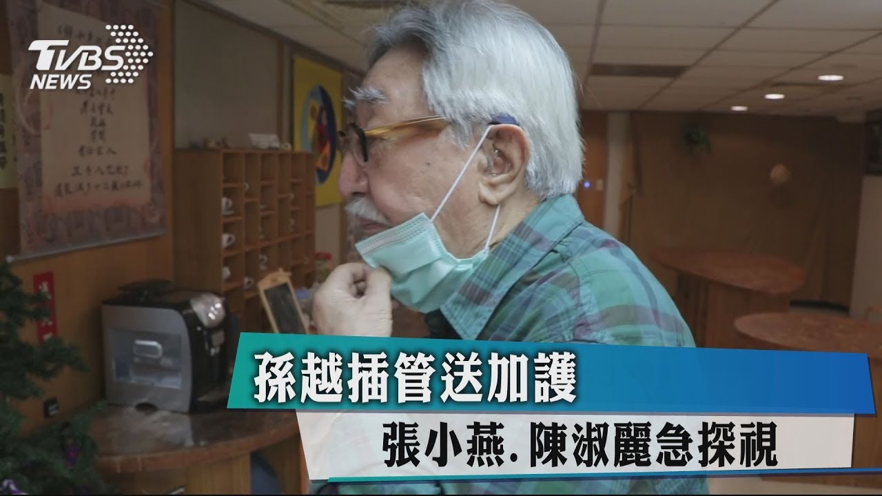 孫越插管送加護 張小燕、陳淑麗急探視
