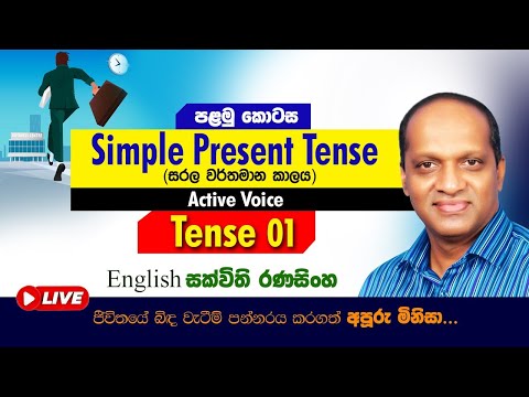 Simple Present Tense-1 #Sakvithi#English#Advanced#Grammer#Lessons