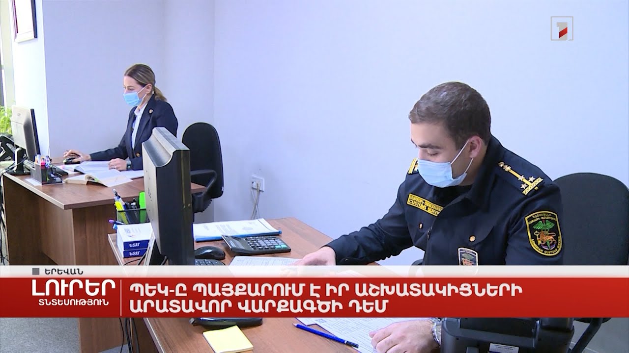 ՊԵԿ-ը պայքարում է իր աշխատակիցների արատավոր վարքագծի դեմ