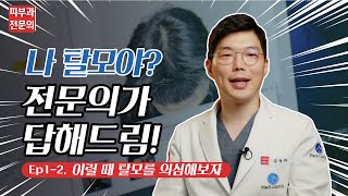 급성기 탈모 2탄. 혹시 나도 탈모일까? 피부과에서 알려주는 탈모 증상