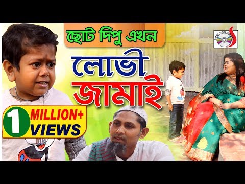 Choto Dipu Ekhon Lovi Jamai - ছোট দিপু এখন লোভী জামাই | Funny Video 2019 | Sadia VCD