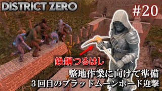 【7 Days to Die・District Zero】 拠点建設日誌 Season12 #20 整地作業に向けて準備 & ３回目のブラッドムーンホード迎撃【ゆっくり実況】