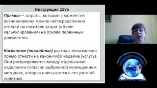 «Бух учет прямых, накладных и общ. хоз. затрат при выполнении работ, производстве продукции»