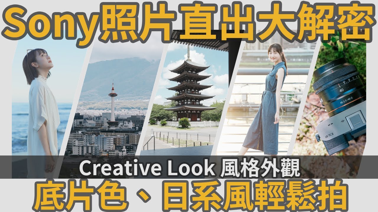 Sony機身直出大解密，讓Creative Look風格外觀帶你簡單拍出底片色、日系風，直出就有好色彩！#sony #creativelook #a7cii #a7c2