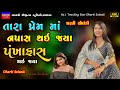 પ્રેમમાં નપાસ-Dharti Solanki-Non Stop Live Garba Program 2023-New Latest Gujarati Trending Song-