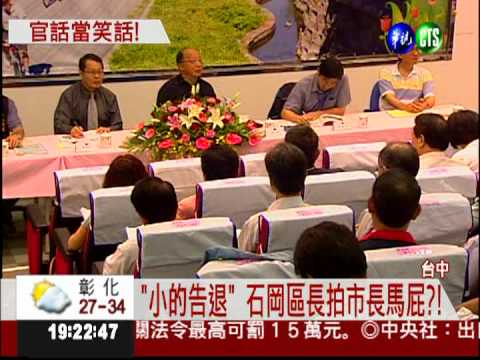 拍胡志強馬屁?! 區長自稱"小的"