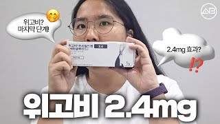 위고비 마지막 단계 2.4mg 찐 후기🔥