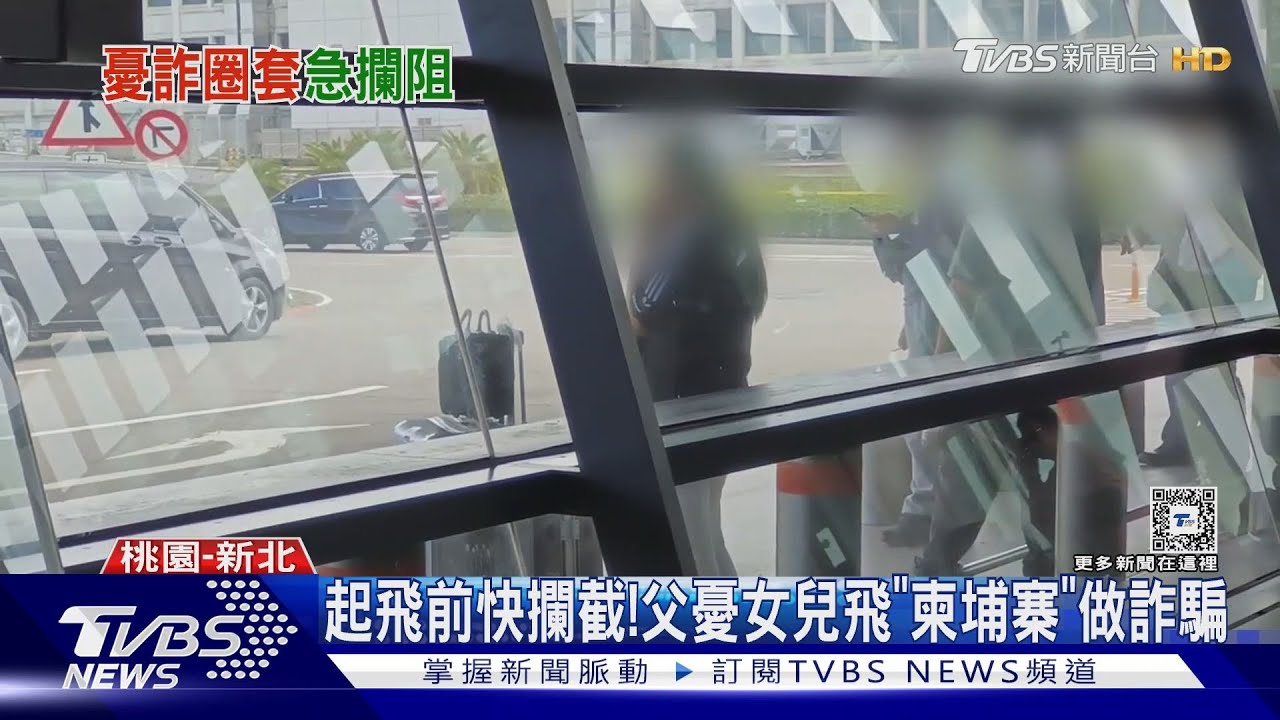 起飛前快攔截！父憂女兒飛「柬埔寨」做詐騙