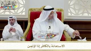 369 - الاستعانة بالكافر إذا اؤتمِن - عثمان الخميس