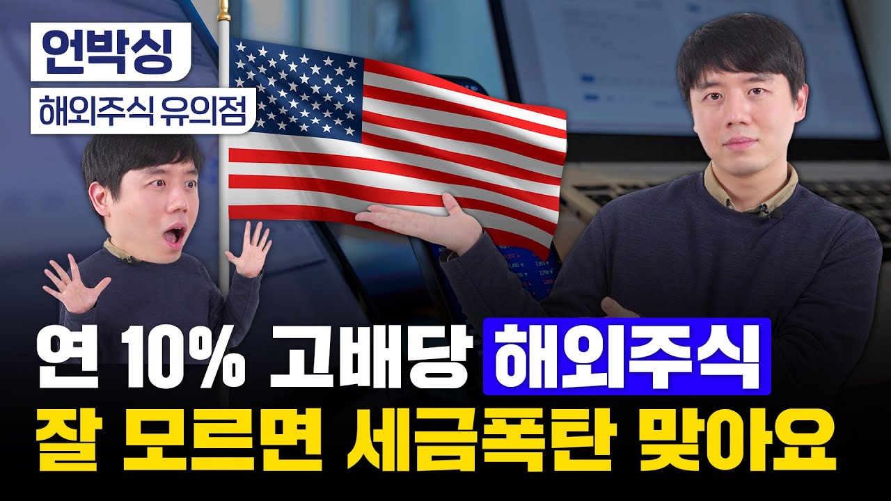미국 고배당주, 잘 모르고 투자했다간 '세금폭탄' 맞습니다｜해외주식 배당세, 양도세｜의결권 행사 유의점