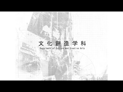 国際文化学科 2025年度入学試験説明動画 各学科の説明【文化創造学科】