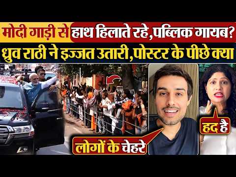 Modi गाड़ी से हाथ हिलाते रहे,पब्लिक गायब? Dhruv Rathee ने इज्जत उतारी,पोस्टर के पीछे क्या
