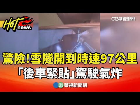 驚險！　雪隧開到時速97公里「後車緊貼」　駕駛氣炸