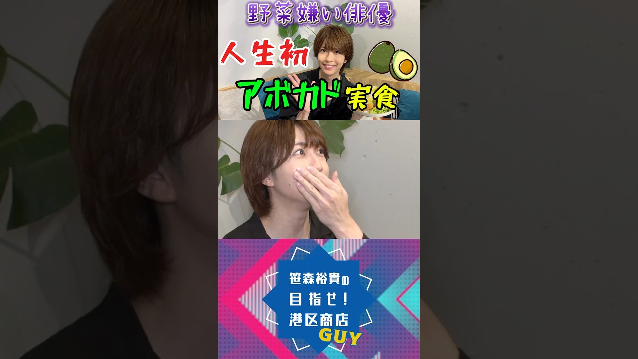 【野菜苦手】野菜嫌い俳優！アボカドを初めて食べてみた！！#笹森裕貴 #野菜 #食レポ 動画がはこちらから！@minatoku_buzz