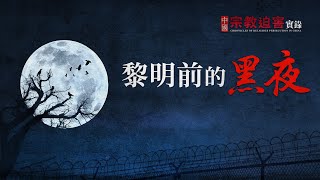 全能神教會紀錄片 中國宗教迫害實錄之二《黎明前的黑夜 》預告片