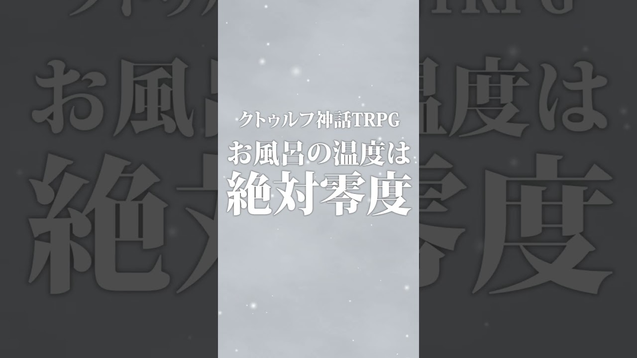 【TRPG】お風呂の温度は1d100℃、シリーズ第4弾 制作決定 #1d100