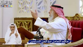 270- حكم التعامل مع الجن المسلمين - عثمان الخميس