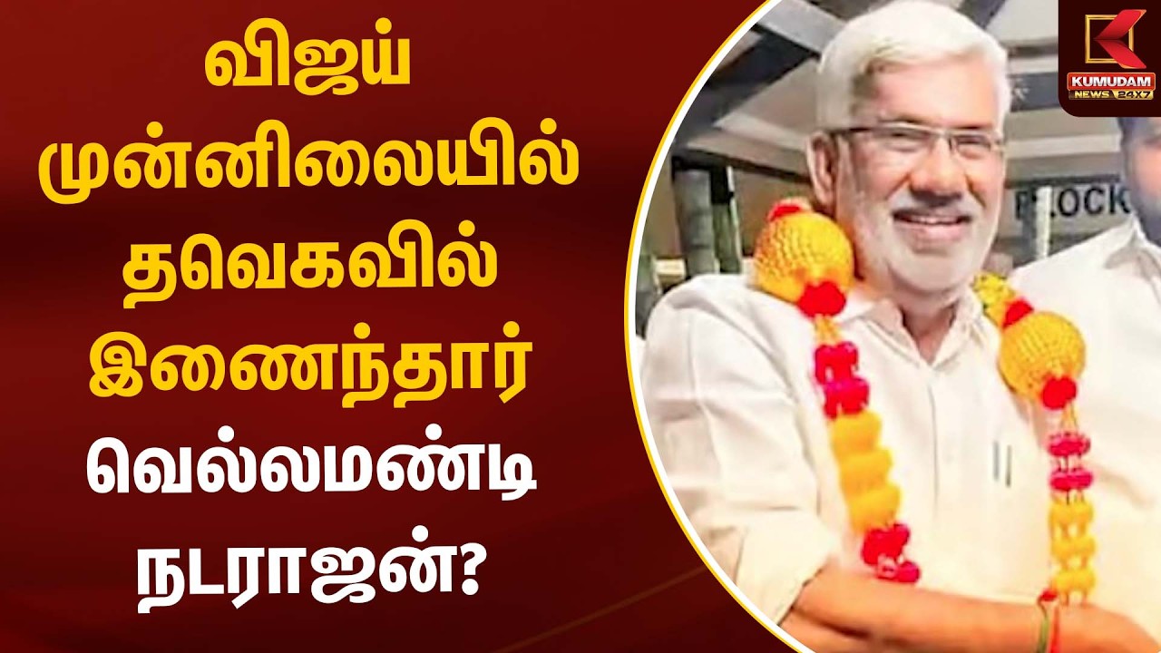 விஜய் முன்னிலையில் தவெகவில் இணைந்தார் வெல்லமண்டி நடராஜன்? | Kumudam News