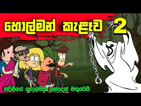Download sinhala cartoon in funy mp3 free and mp4 Download sinhala cartoon in funy mp3 free and mp4